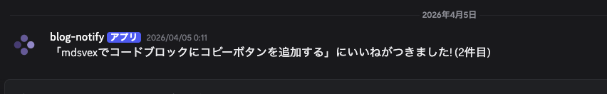 discordチャンネルに記事名といいね数が自動送信される